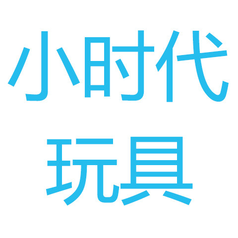 小时代玩具反斗城