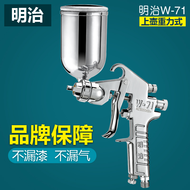 Meiji W-71 paint spray gun upper pot under pot furniture car pneumatically high atomization W71 face paint spray gun