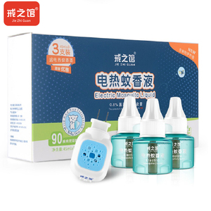 戒之馆孕婴专用无味蚊香液3液1器