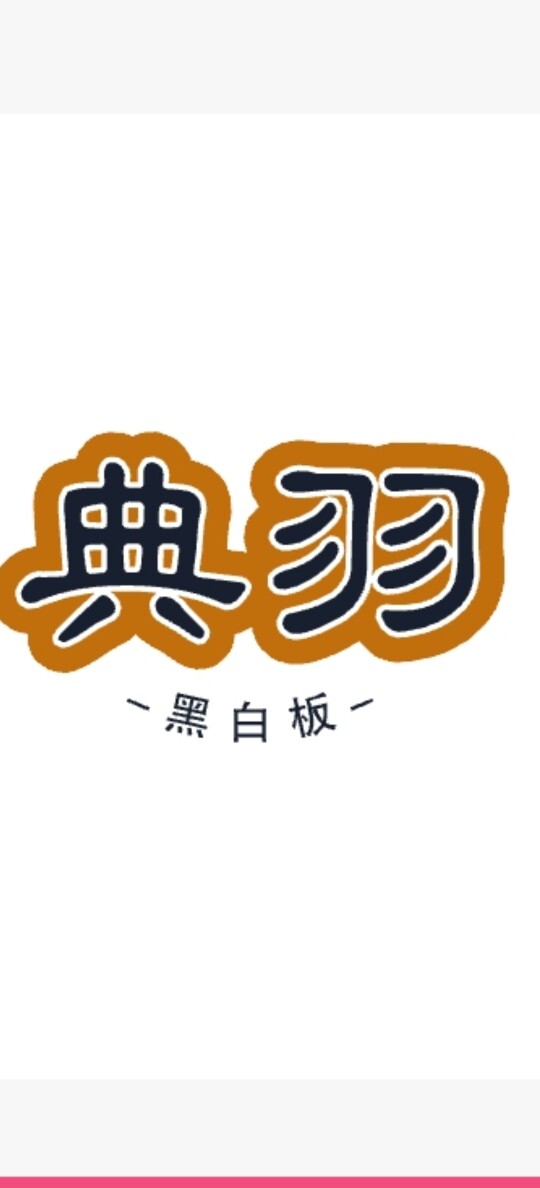 典羽文化用品的LOGO