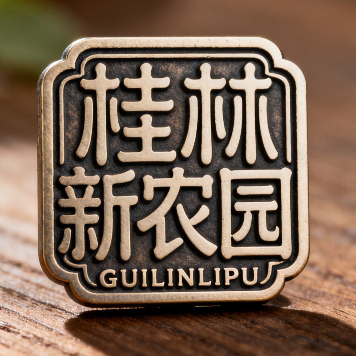 桂林新农园的LOGO