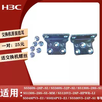 Huasan H3C switch ear hanging flower LS-S5110-28P-SI S5024PV3-E cabinet shelf ear hanging