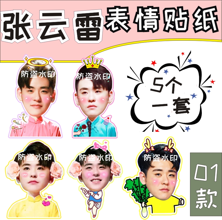 Guofeng beautiful boy Zhang Yunlei big head emoji sticker mobile phone account sticker concert should support peripheral customization