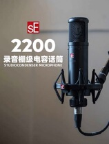 SE 2200 Professional sound recording Large Zhenfilm Man Sound capacitor microphone Live K song soundtrack microphone Shunfeng