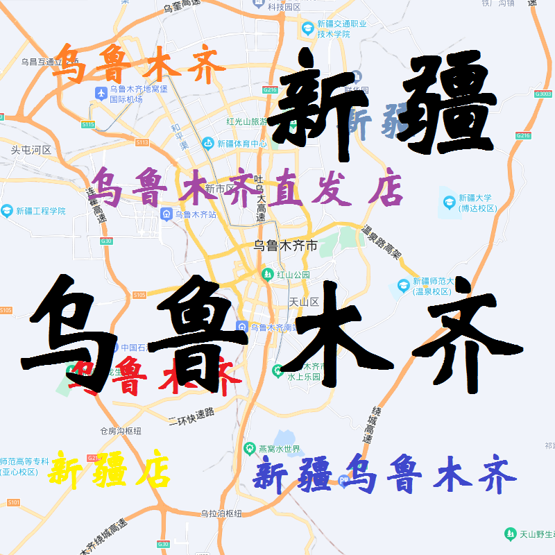 乌鲁木齐直发店