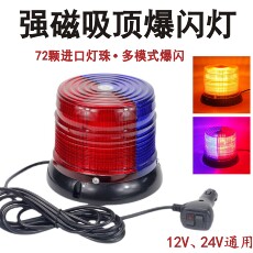 строб 超亮车载led圆形红蓝爆闪灯吸顶汽车工程车12v24v警灯开道警示灯