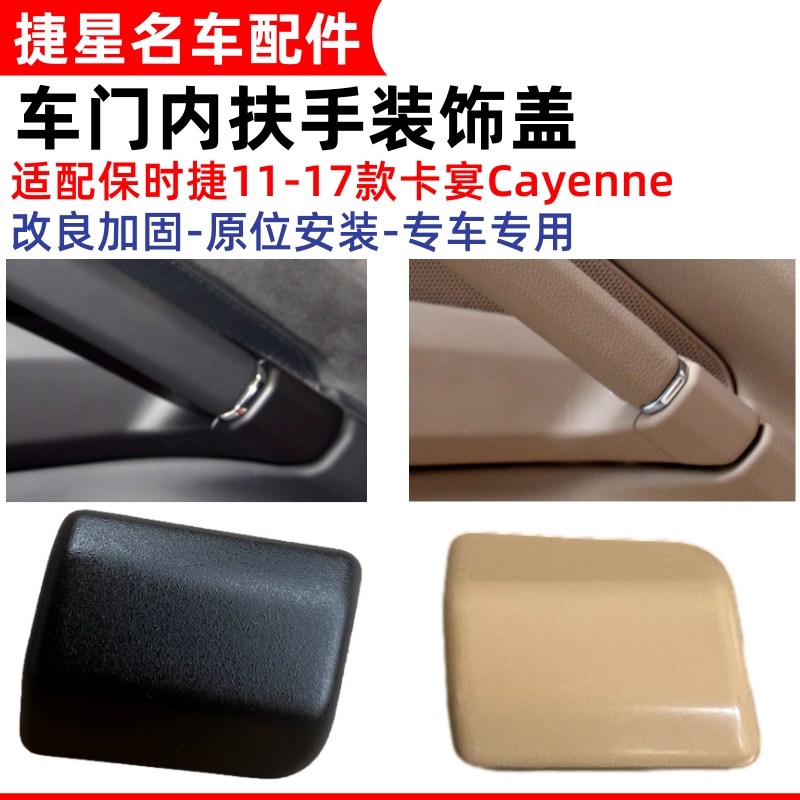 Suitable for Porsche 11-17 New Cayenne Door Handle Decorative Cover, Front and Rear Left and Right Inner Armrest Covers