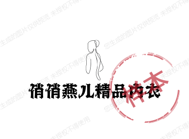 俏俏燕儿精品内衣