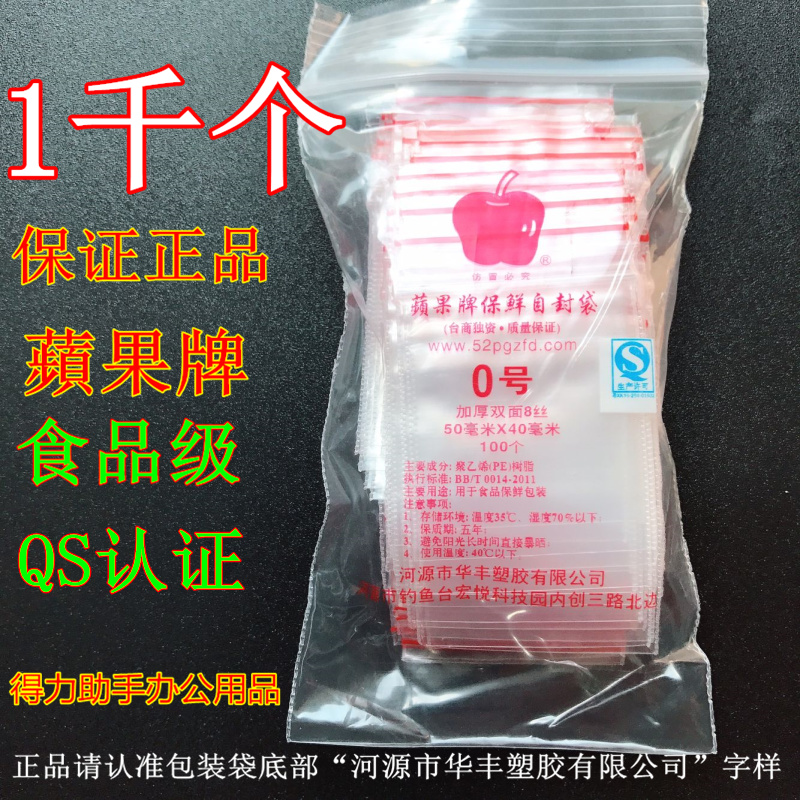 包邮苹果牌0号自封袋塑封袋夹条袋封口袋食品袋密封袋1000个
