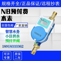 Far Eastone prepaid water meter Mobile phone meter reading Intelligent electronic NB-loT water affairs multi-function credit card water meter with valve