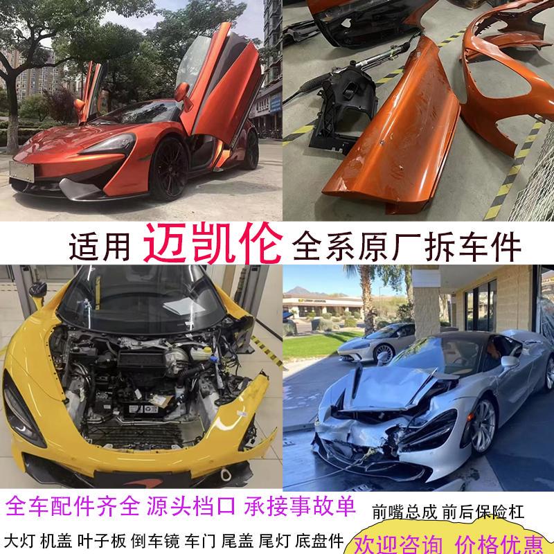 Suitable for Mclaren 650S 570S Gt 12C Mp4 720S Full Vehicle Accessories 540C Parts Disassembly Parts
