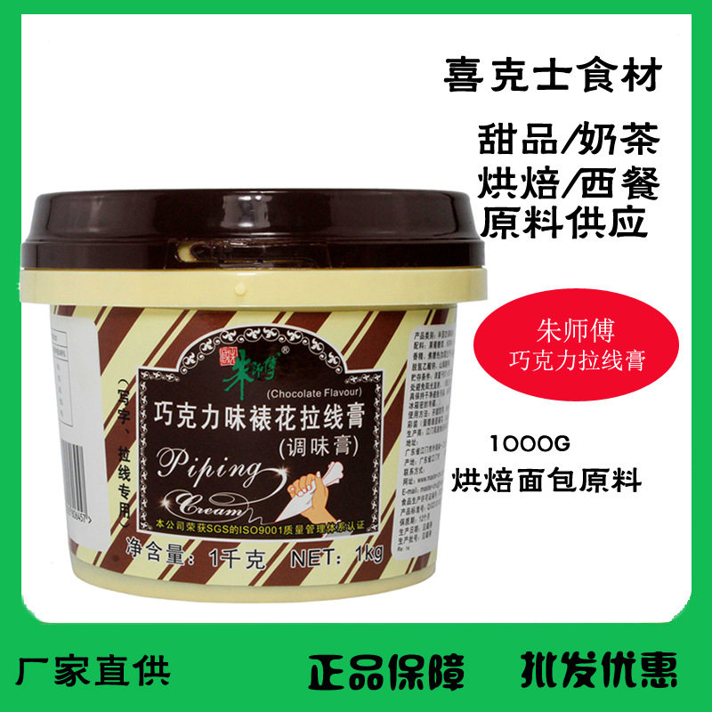 Master Zhu's chocolate-flavored drawing line paste 1kg cake surface hanging flower drawing line writing paste baking ingredients