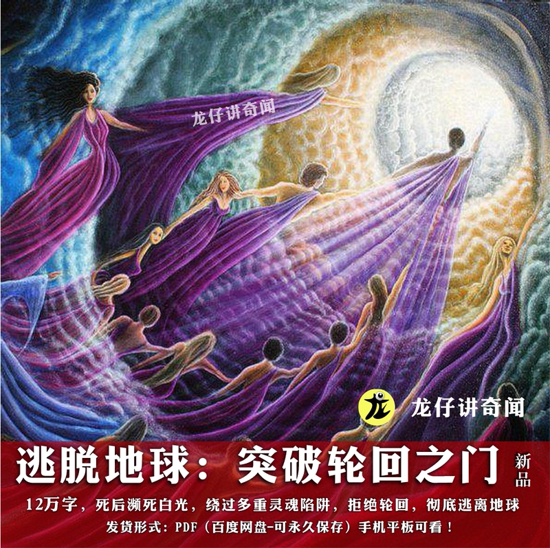 Escape from Earth: Break through the Gate of Reincarnation, 120,000 Words, Solve the White Light Trap, Not in the Vip Area!
