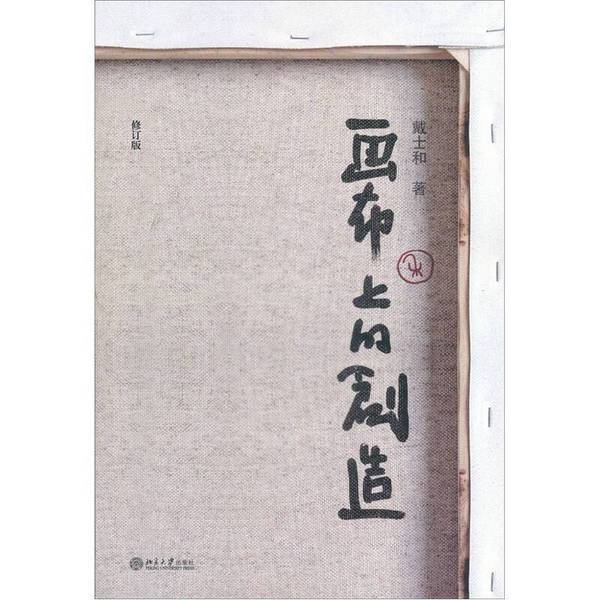 Authentic 90% New Books | Creation on Canvas by Dai Shihe, Peking University Press