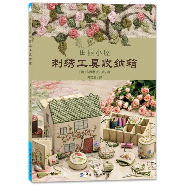 Authentic 90% New Book | Embroidery Tool Storage Box for Country Cottage (Australia) by Caroline Pierce; Translated by Zheng Yingbo China Textile Press Authentic 90% New Book | Embroidery Tool Storage Box for Country Cottage (Australia) by Caroline Pierce; Translated by Zheng Yingbo China Textile Press