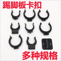 2725-5040 inner diameter card plate clip cabinet skirting board buckle skirting line connector skirt plate baffle buckle