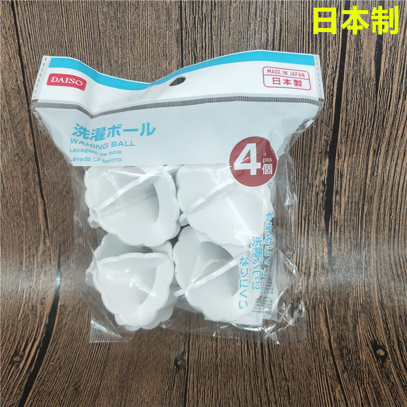 Japan DAISO big innovation imported laundry ball washing ball for 4 unhurt clothing decontamination and anti-winding rubber plastic ball