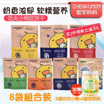 Kung Fu duckling soft biscuits 8 bags of baby snacks molars biscuits children small steamed buns 6 months to send baby complementary food spectrum