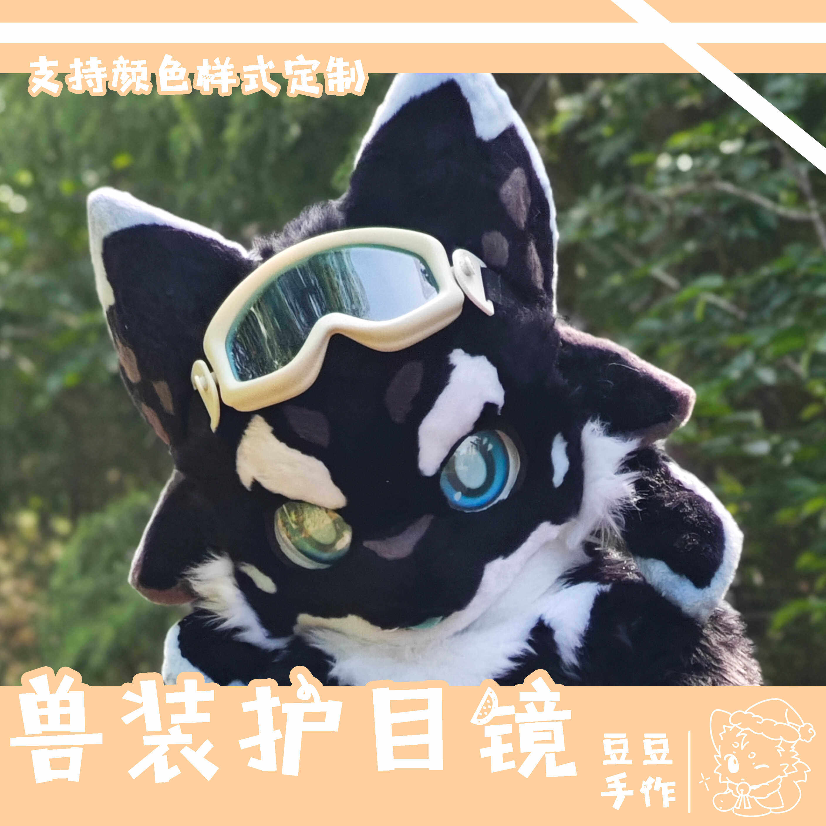 豆豆手作兽装护目镜有哪些特色?适合哪些场合佩戴?-furry福瑞兽装-淘宝好物网