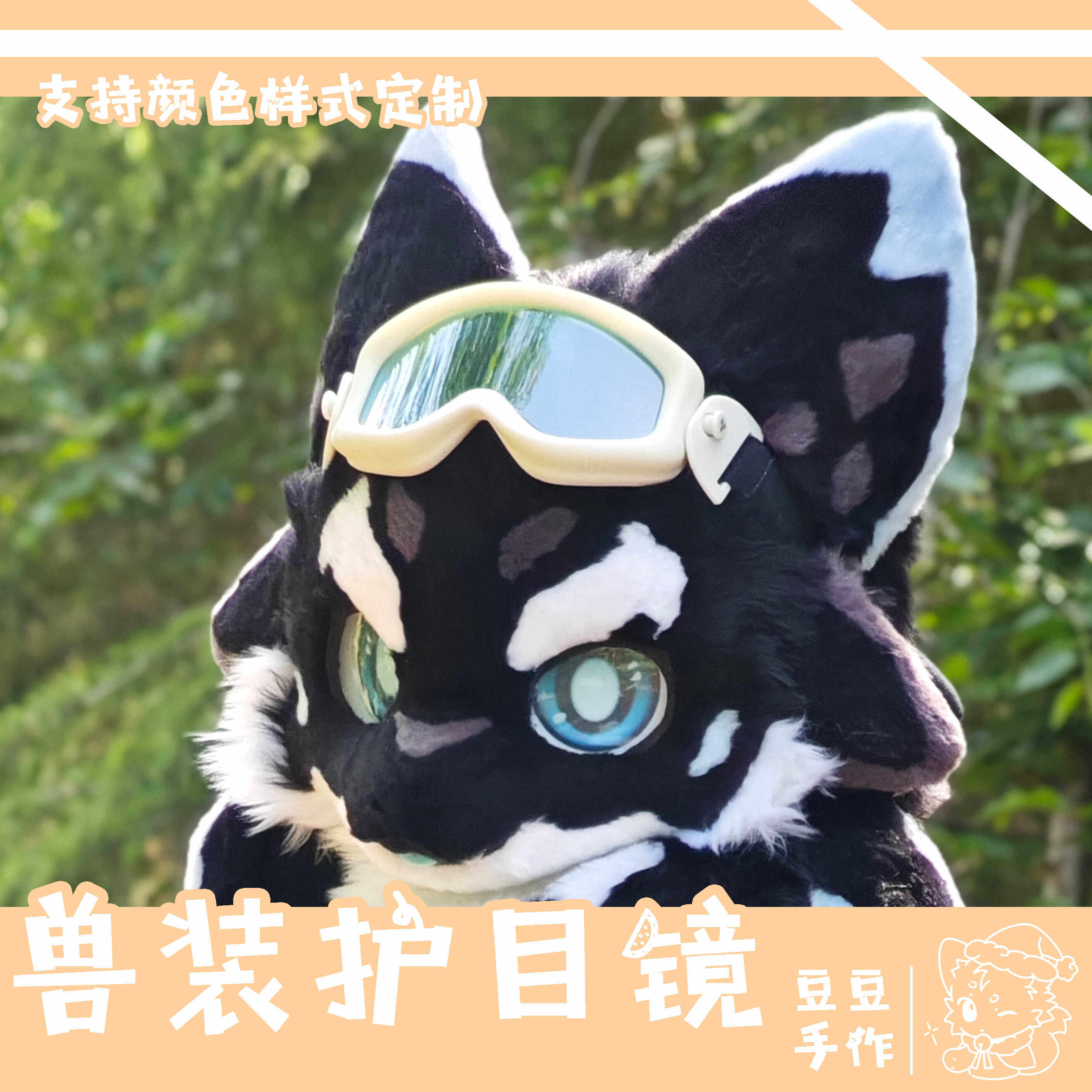 豆豆手作兽装护目镜有哪些特色?适合哪些场合佩戴?-furry福瑞兽装-淘宝好物网