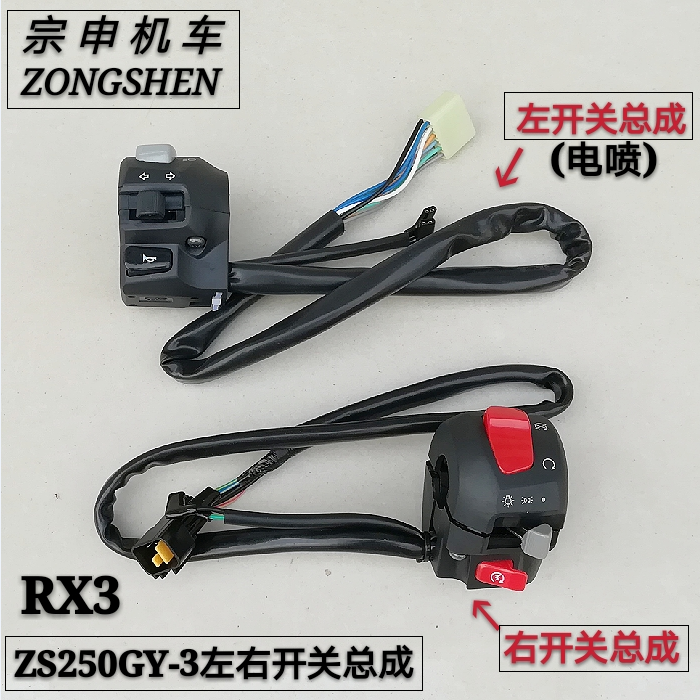 Zongshen motorcycle RX3 ZS250GY-3 ignition start horn headlight left and right brake handle switch assembly