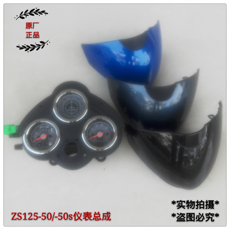 Zongshen motorcycle pursuit of ZS125-50 -- 50S-50C 150-50s instrument assembly odometer instrument cover