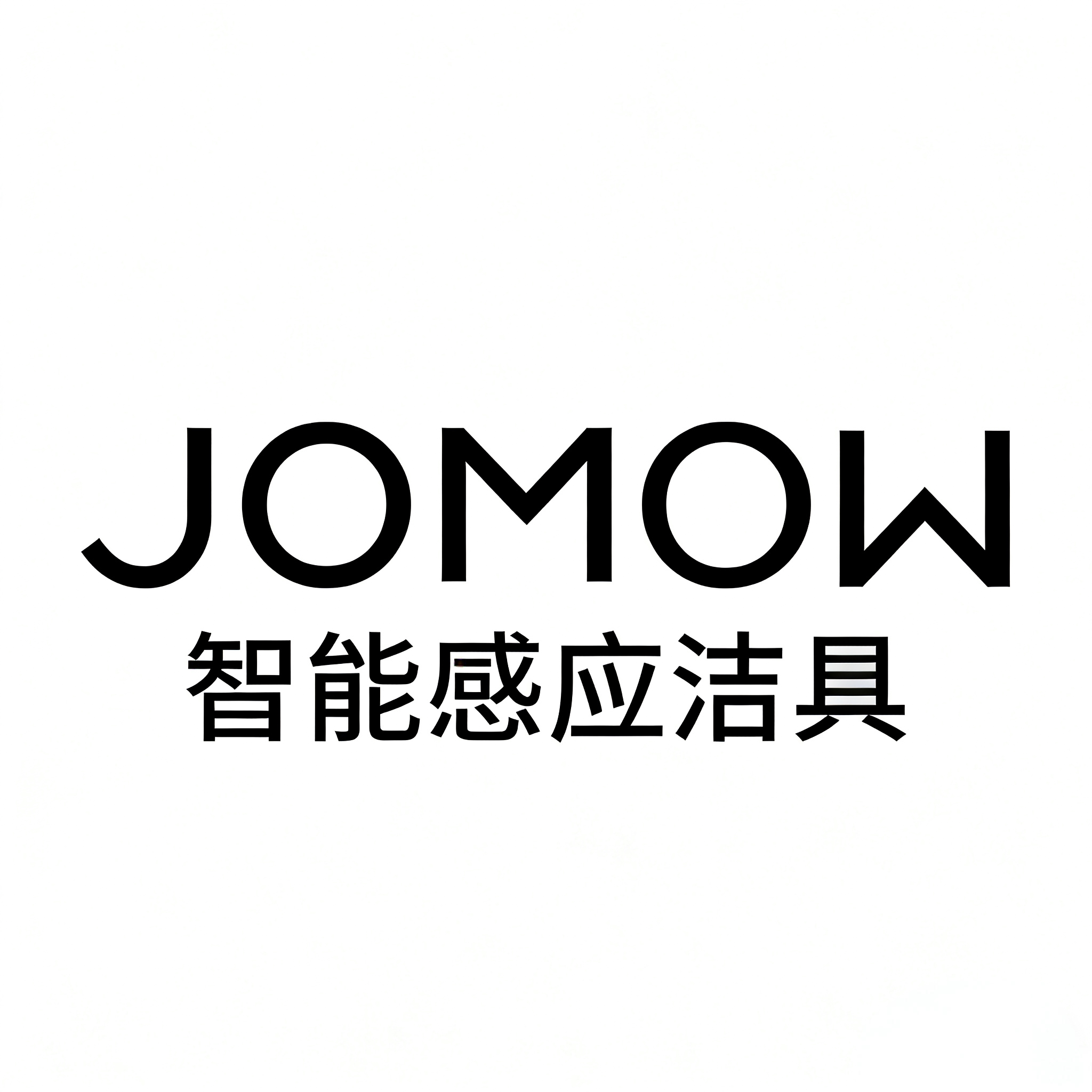 JOMOW智能感应洁具