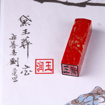 Seal cutting seal imitation chicken blood stone idle chapter collection calligraphy calligraphy and painting fixed production seal stone free hand lettering