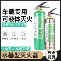 Car fire extinguisher Water-based car private car small car special household car shop with national standard fire equipment