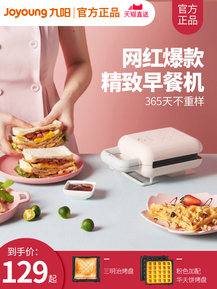 Jiuyang magic bag sandwich breakfast machine Light food machine Waffle machine Household multi-function heating toast press baking machine