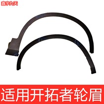 Suitable for 19-23 Chevrolet Trailblazer front and rear wheel eyebrow tire trim wheel fender trim arc