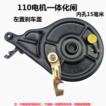 Love Maya di Electric two-wheeler 110 motor all-in-one brake hub brake cover brake drum brake follow-up brake