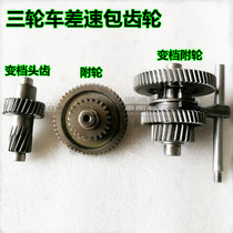 Zongshen Jinpeng step by step electric tricycle rear axle differential package gearbox tooth package shift gear with wheel head teeth