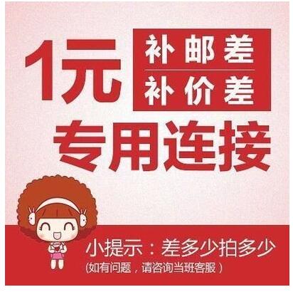 The link to make up the difference in freight and taxes is one yuan per