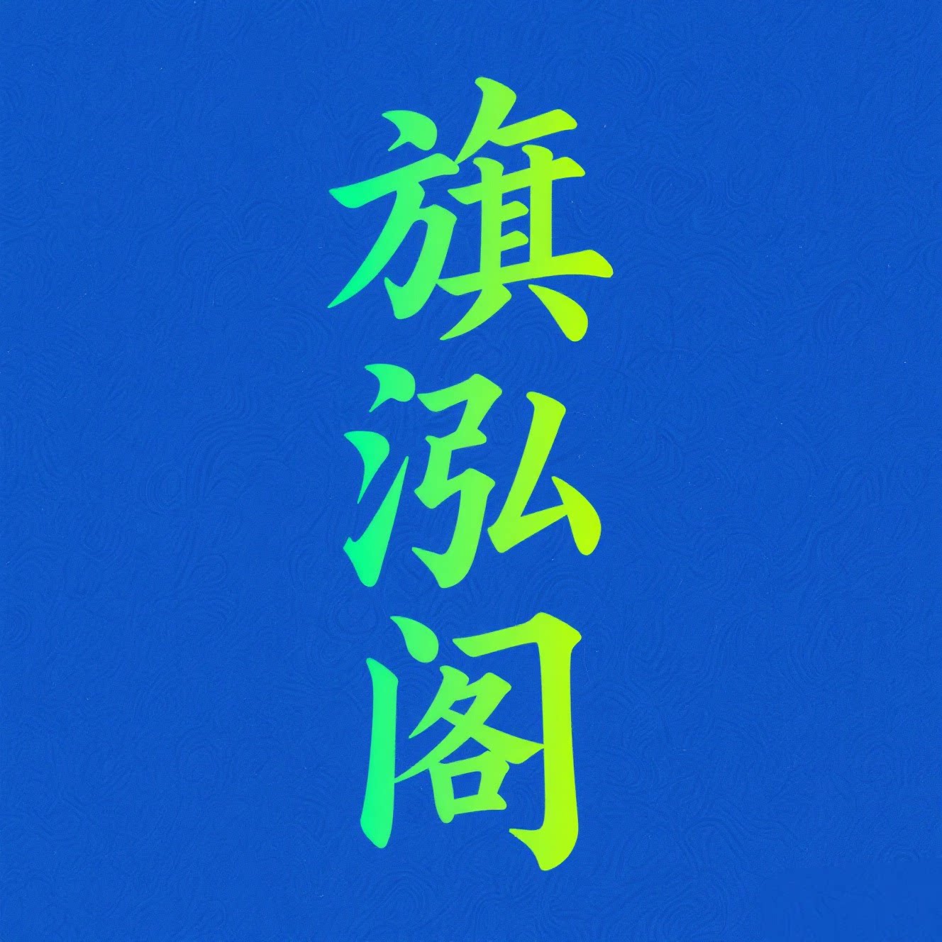 旗泓阁的LOGO