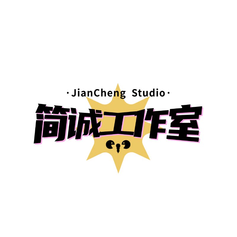 简诚工作室的LOGO