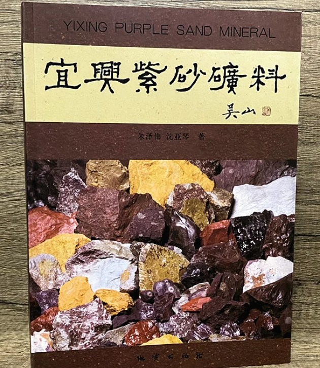 Совершенно новая книга Исинской фиолетовой глины о рудных материалах, собранная Ушанем в Фиолетовом глиняном горшке, Специальная коллекция цветов бумаги с покрытием из грязевой глины