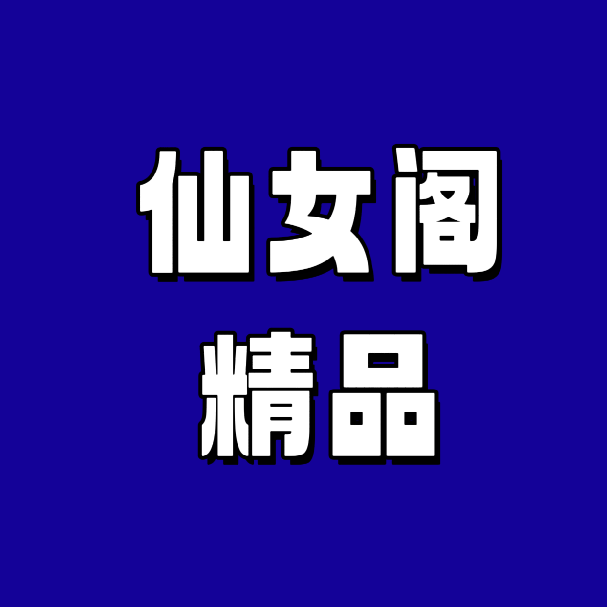 仙女阁精品