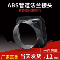 Plastic flange joint ABS pipe connector range hood square rotation interface fresh air system exhaust pipe interface