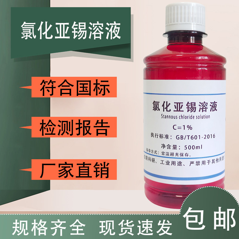 氯化亚锡溶液 氯化亚锡甘油试液标准溶液可定制 酸性氯化亚锡溶液