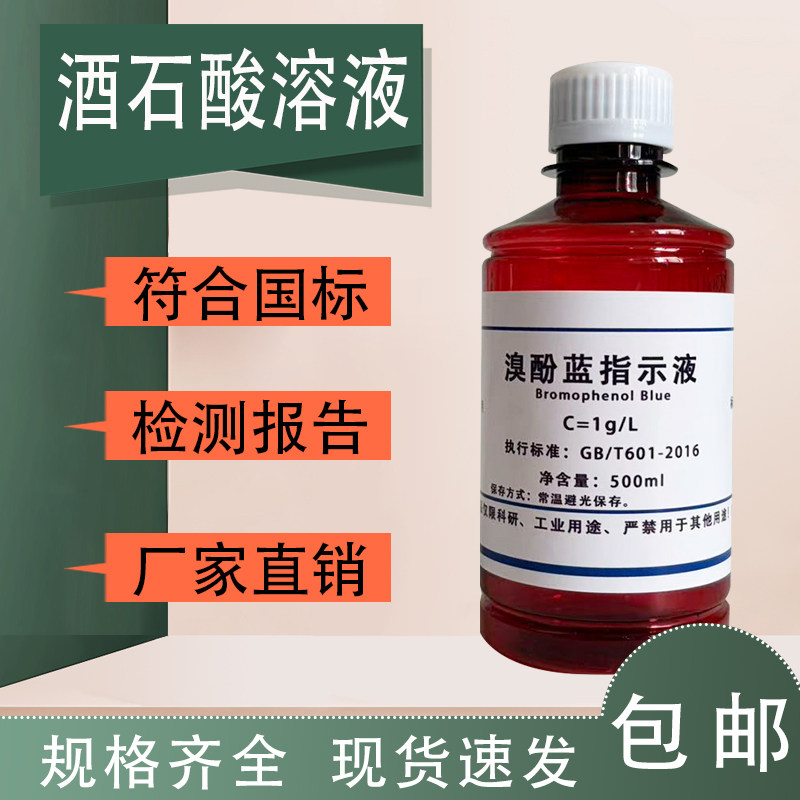 溴酚蓝指示液1g/L 溴酚蓝指示剂0.4g/L酸碱滴定游离酸检测100ml
