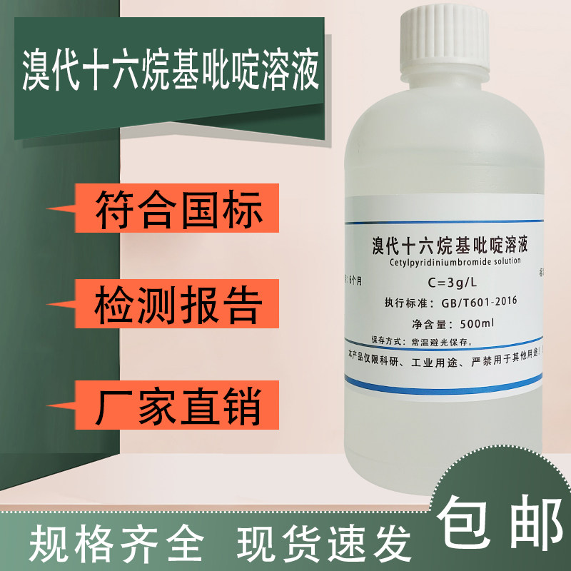 溴代十六烷基吡啶溶液CPB溶液3g/LGB 5750.6 水质中铝含量检测用