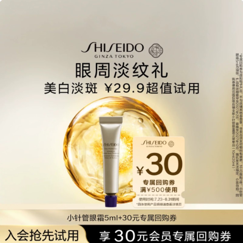 资生堂[小针管]眼霜5ml*1