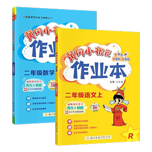 2024新版黄冈小状元作业本一年级二年级三四五六年级上册下册语文数学英语全套人教版北师大版小学教材同步训练题黄岗同步练习册下