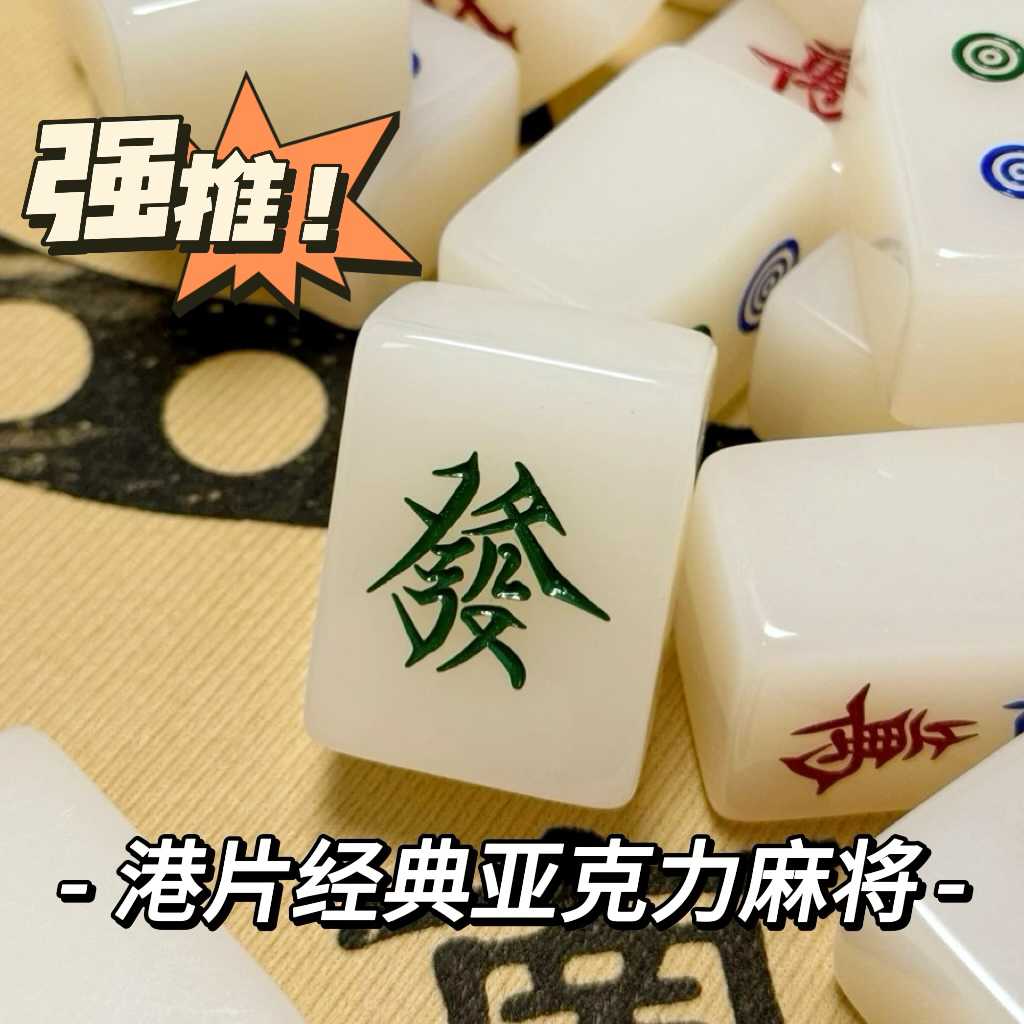 高級アクリル製家庭用手磨き麻雀牌ギフトギフト麻雀象牙クリスタル麻雀香港クラシック麻雀