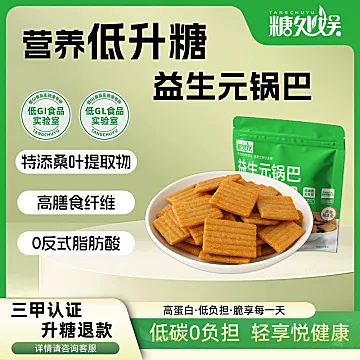 糖处娱益生元锅巴0添蔗糖饼干3包