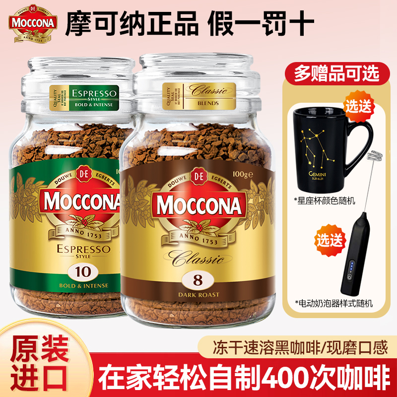 Moccona Freeze-Dried Instant Black Coffee 100g Imported from the Netherlands No. 8 Deep Roast No. 10 Iced Americano 400 Servings Coffee