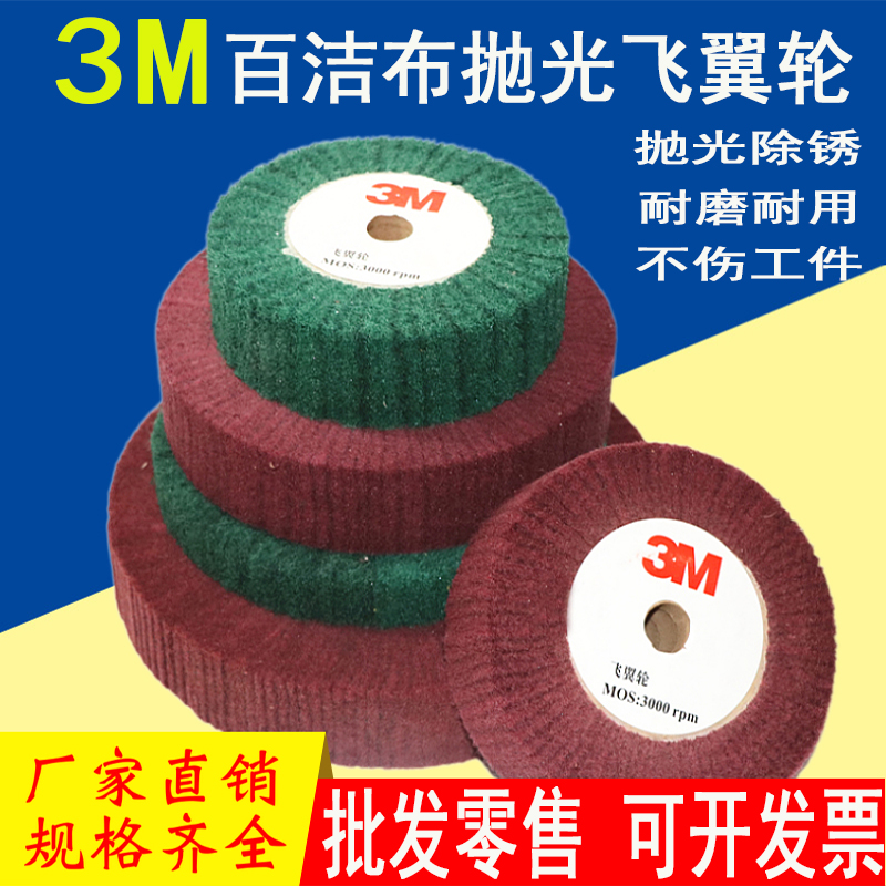 3M scouring pad does not contain sand flying wing wheel stainless steel wire drawing wheel nylon fiber grinding wheel non-woven grinding wheel