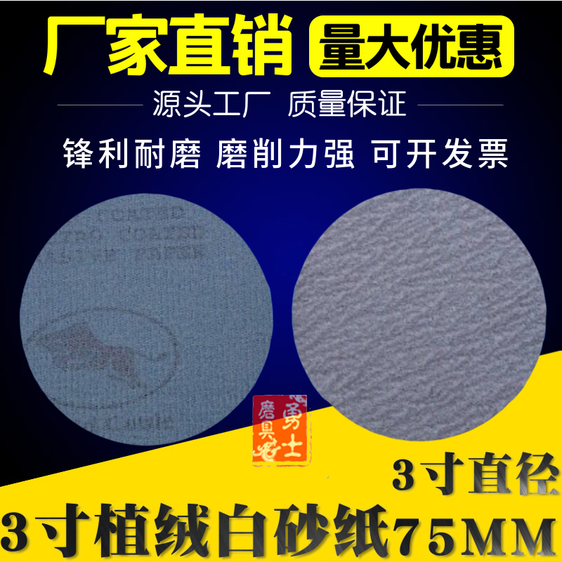 3 inch 75MM flocking sandpaper white sand disc paint grinding polishing sheet Taurus dry grinding round pneumatic drawing sheet