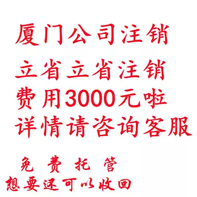 Cancellation of Xiamen company Cancellation of self-employed cancellation of business license Cancellation of enterprise industrial and commercial tax exceptions Cancellation and change